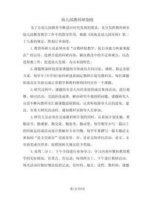 幼儿园教科研制度(5汇总)