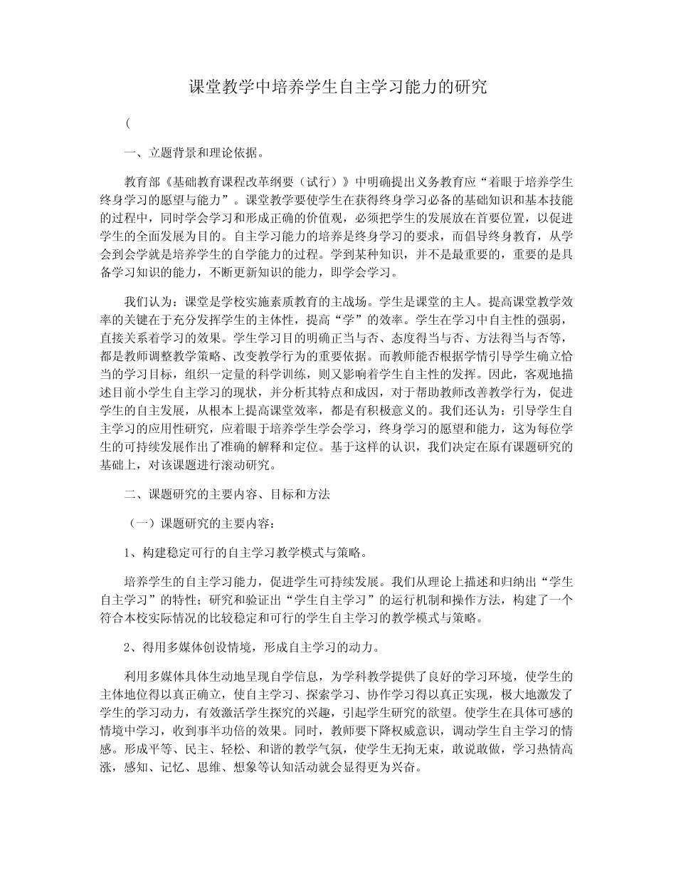 课堂教学中培养学生自主学习能力的研究_第1页