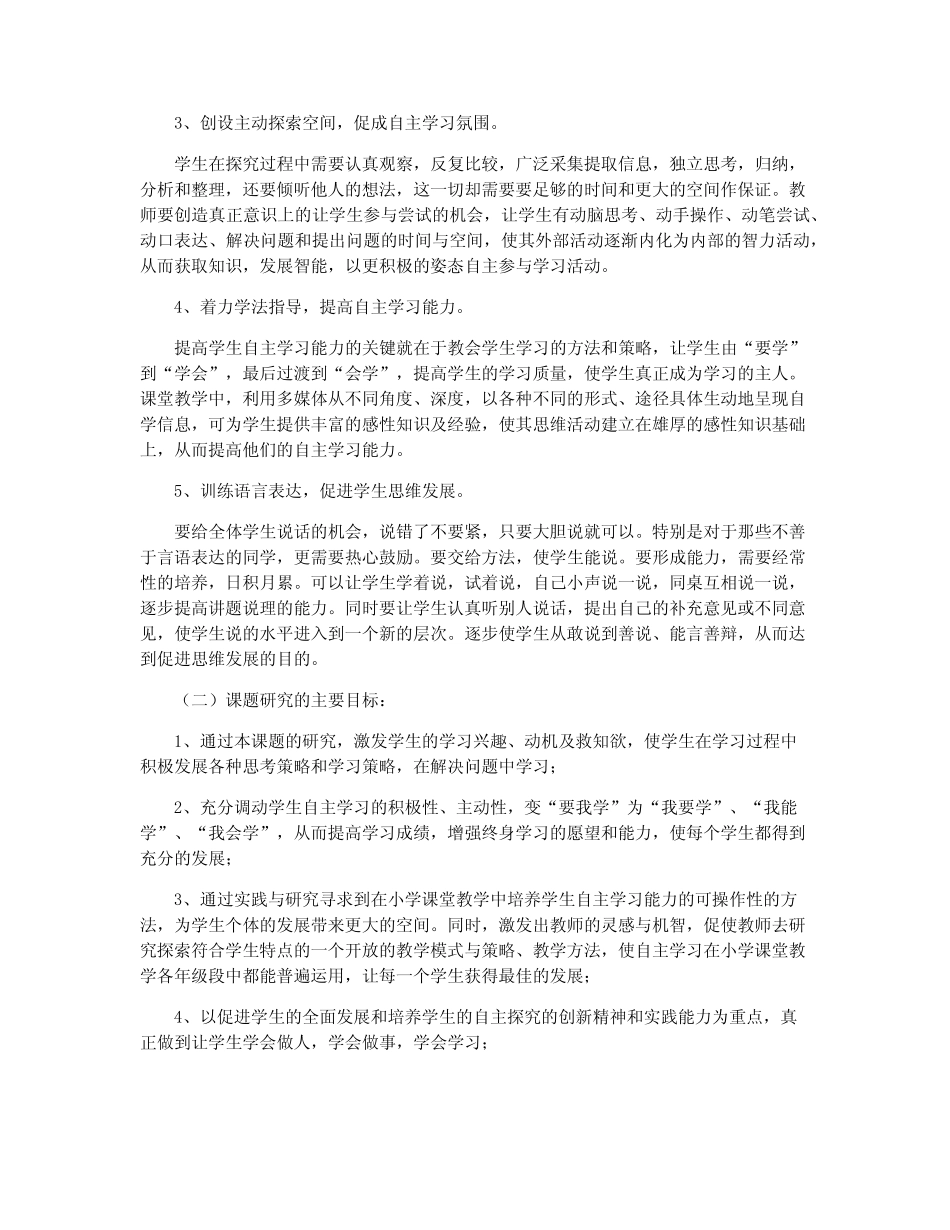 课堂教学中培养学生自主学习能力的研究_第2页