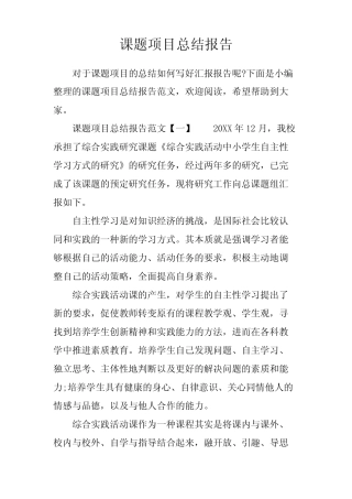 课题项目总结报告