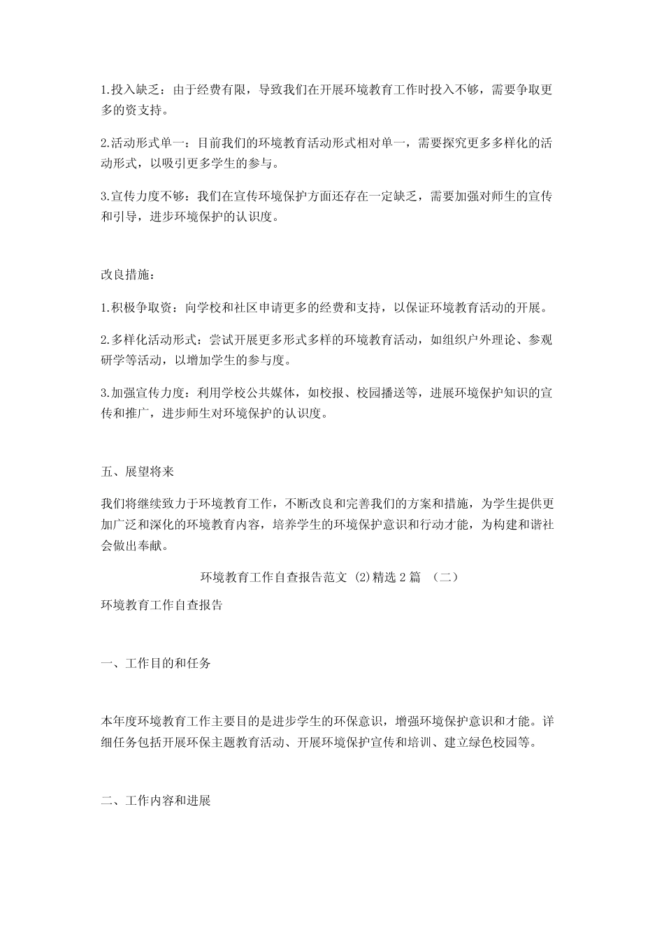 环境教育工作自查报告范文2汇总_第2页