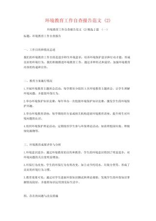 环境教育工作自查报告范文2汇总