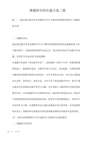 课题研究的实施方案三汇总