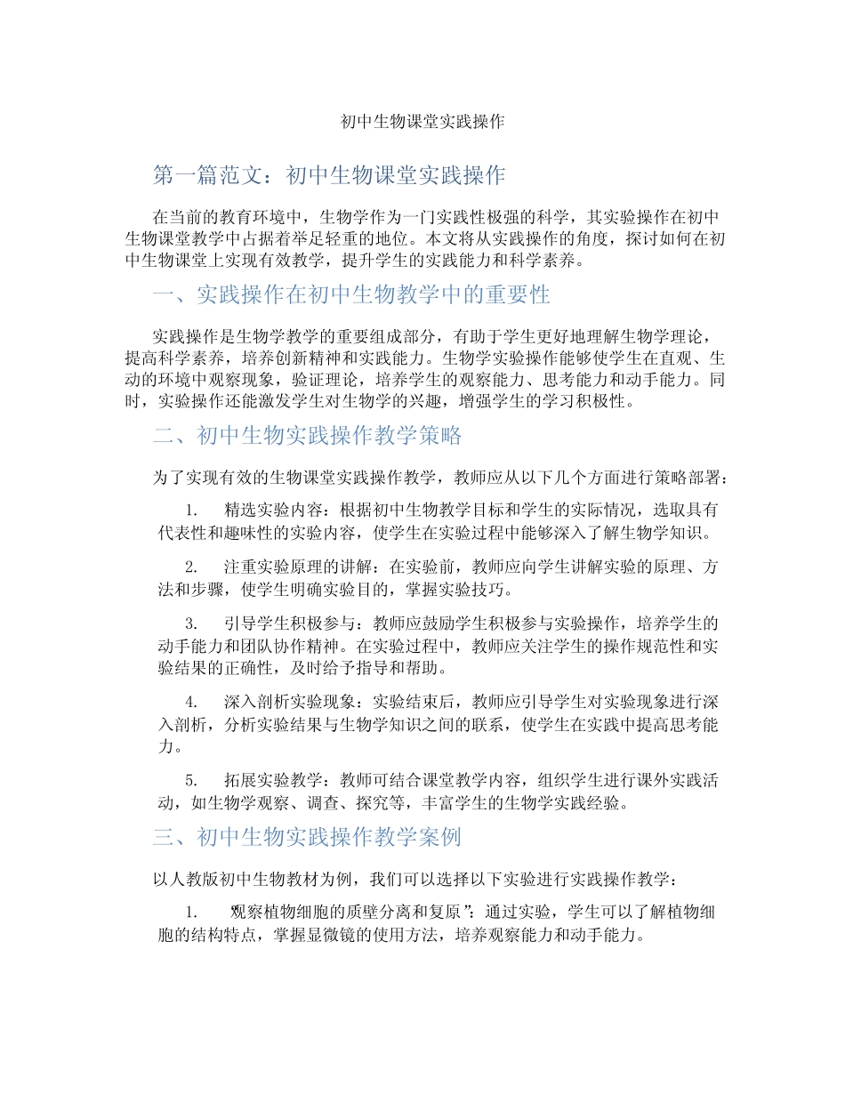 初中生物课堂实践操作(含示范课课程设计、学科学习情况总结)_第1页