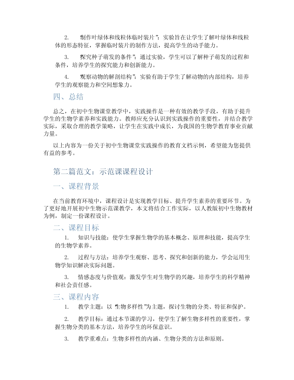 初中生物课堂实践操作(含示范课课程设计、学科学习情况总结)_第2页
