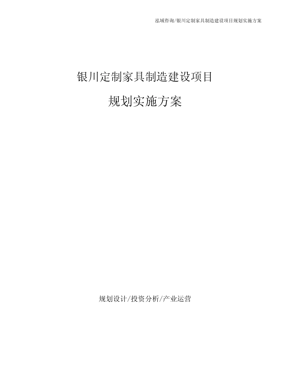 银川定制家具制造建设项目规划实施方案_第1页