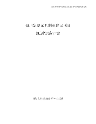 银川定制家具制造建设项目规划实施方案