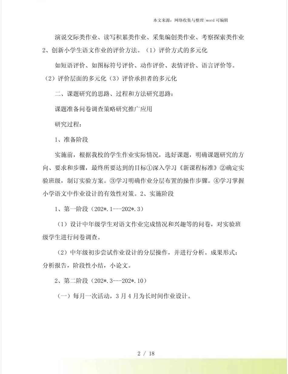 小学语文前置性设计的有效性研究总结_第2页