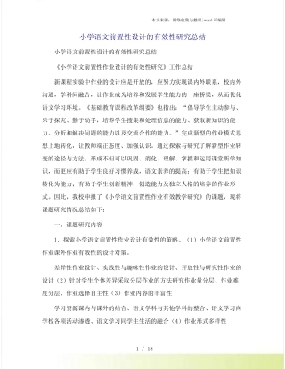 小学语文前置性设计的有效性研究总结