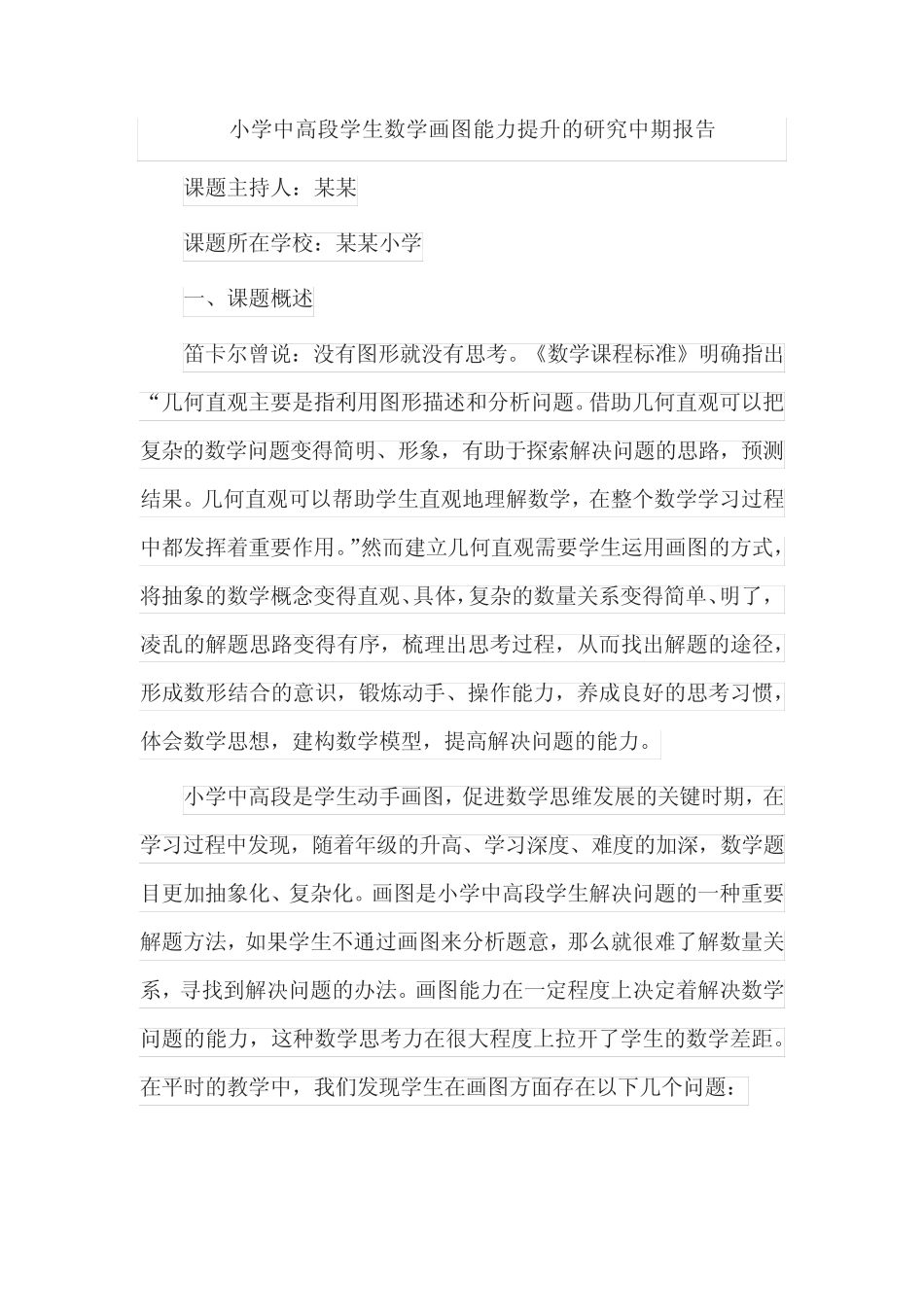 小学中高段学生数学画图能力提升的研究中期报告_第1页