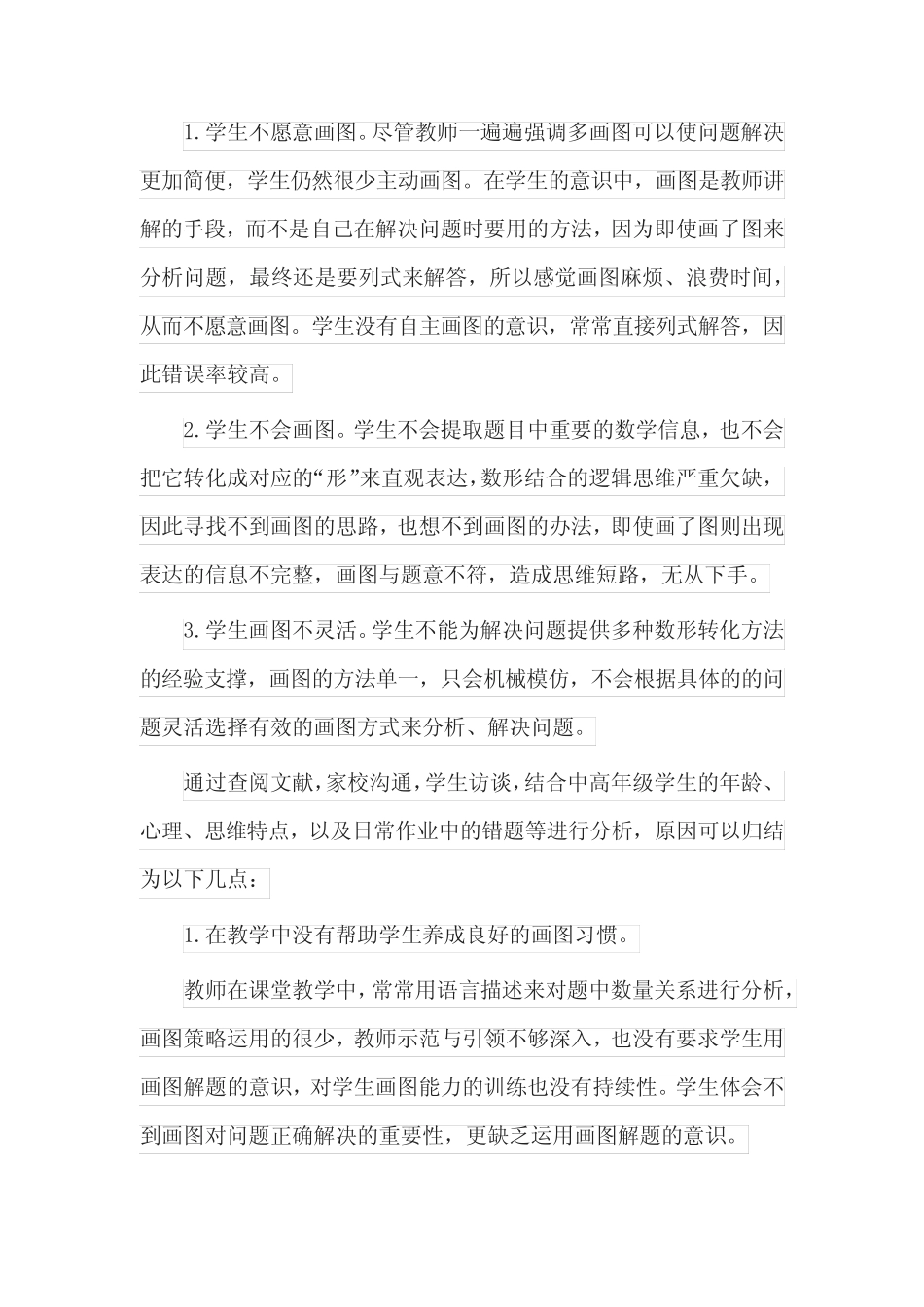 小学中高段学生数学画图能力提升的研究中期报告_第2页