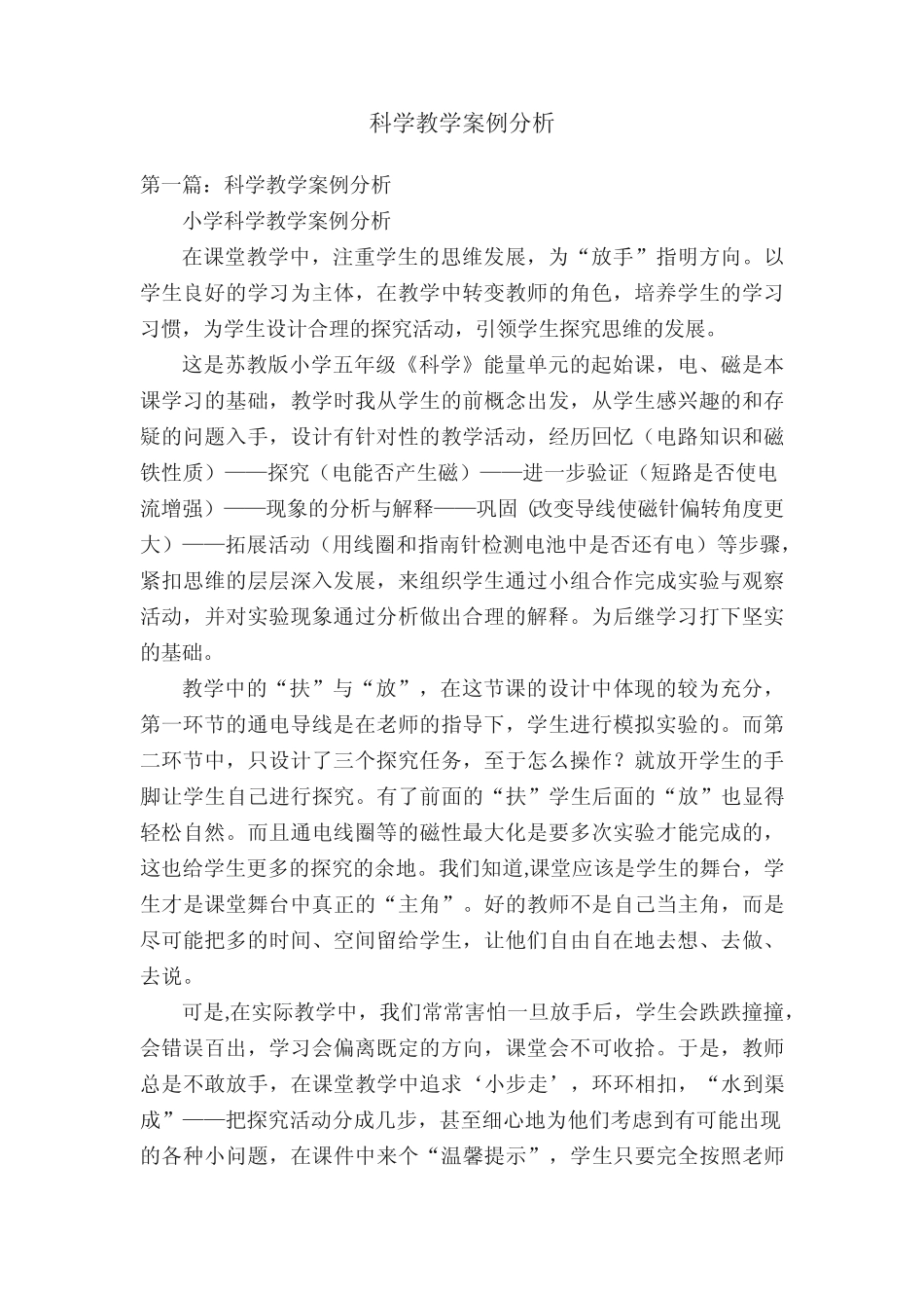 科学教学案例分析_第1页