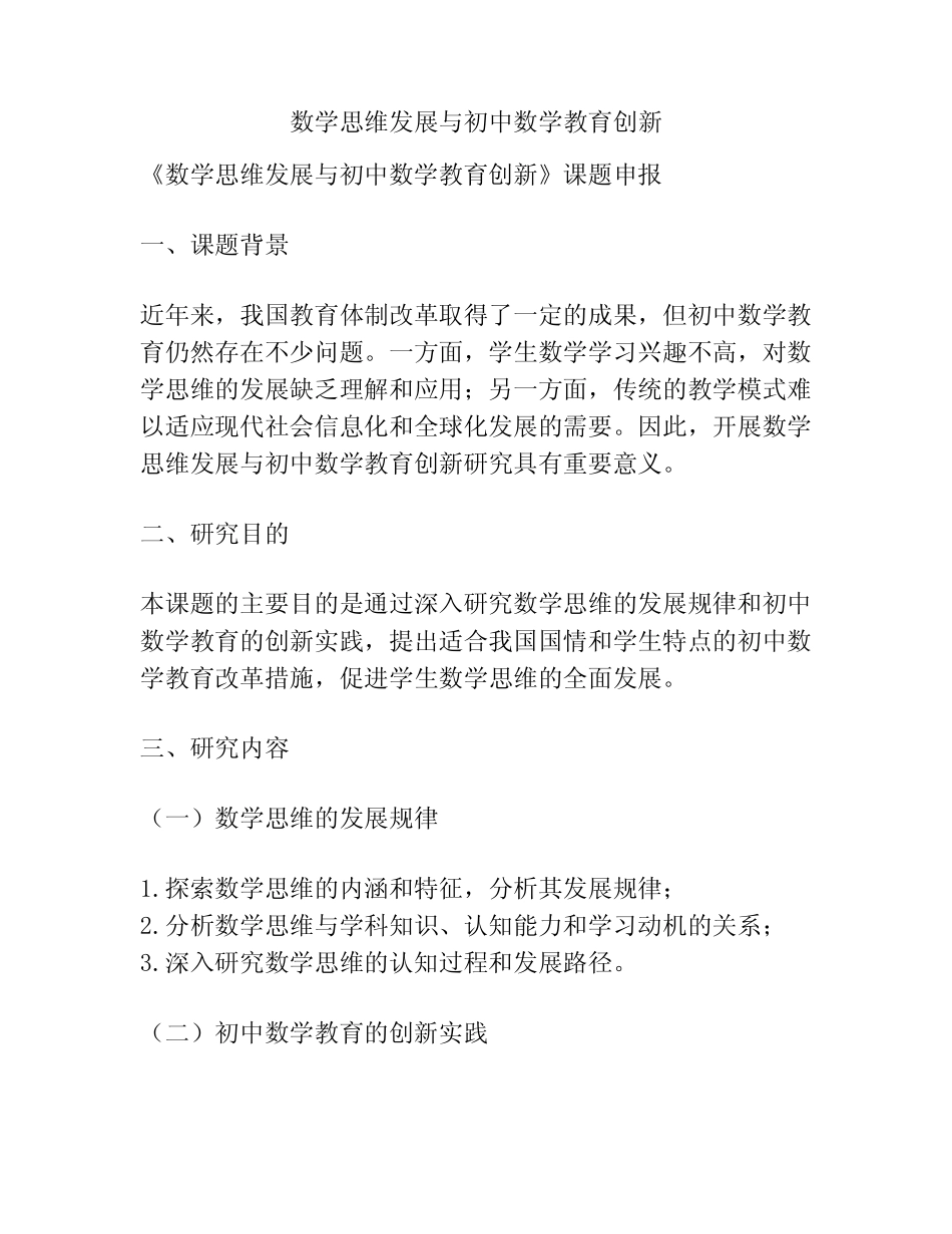 【课题申报】数学思维发展与初中数学教育创新_第1页