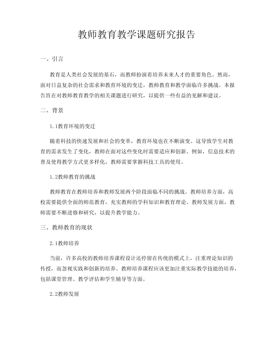 教师教育教学课题研究报告_第1页