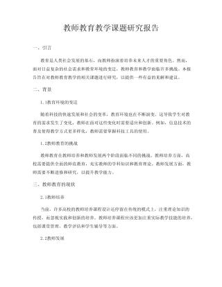 教师教育教学课题研究报告