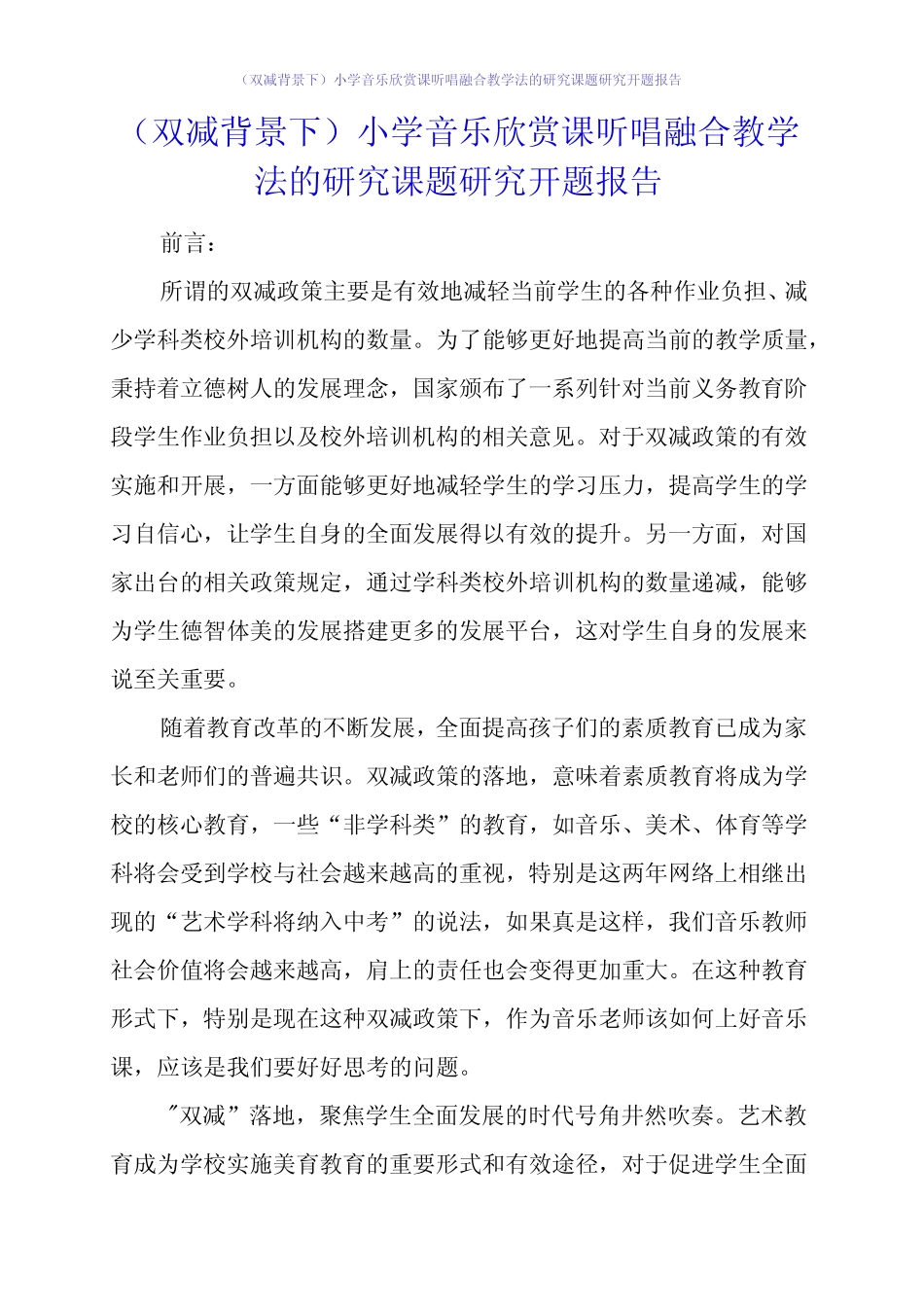 (双减背景下)小学音乐欣赏课听唱融合教学法的研究课题研究开题报告_第1页