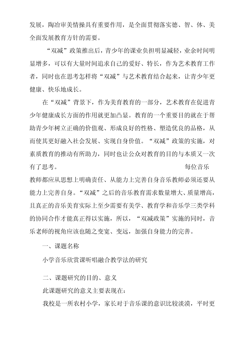 (双减背景下)小学音乐欣赏课听唱融合教学法的研究课题研究开题报告_第2页