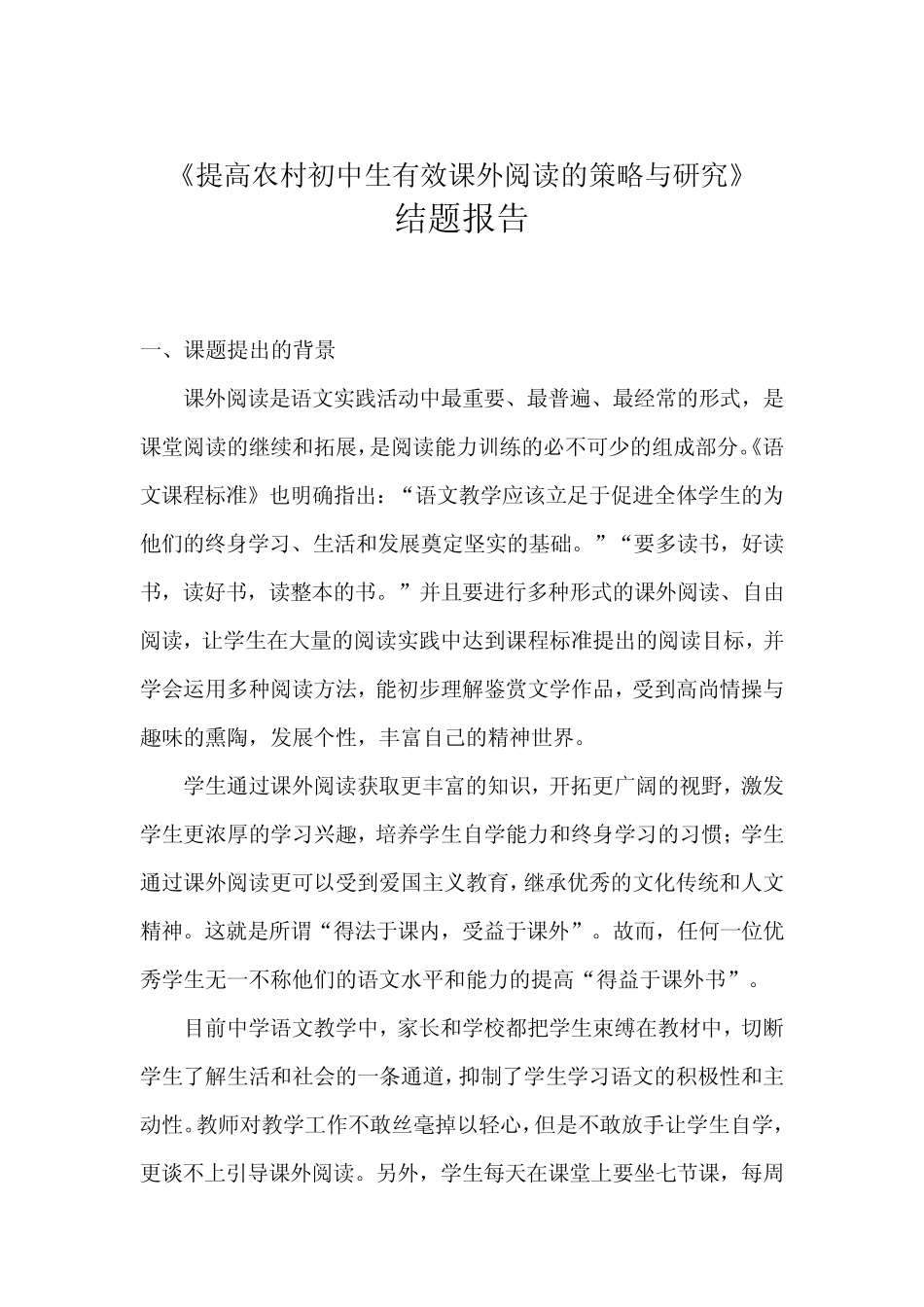 提高农村初中生有效课外阅读的策略与研究结题报告_第2页