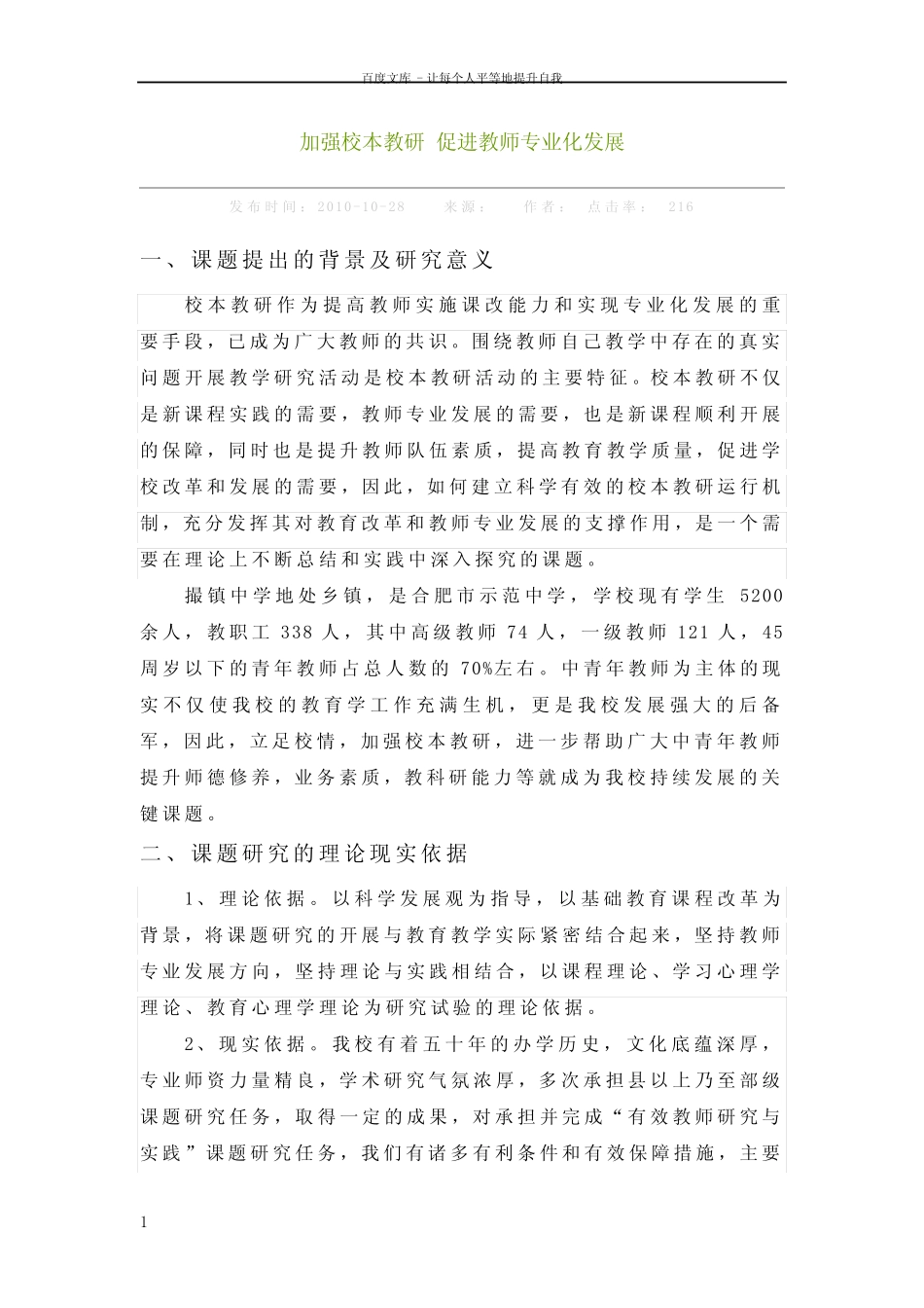 加强校本教研促进教师专业化发展研究报告_第1页