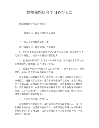 教师课题研究学习心得五总结