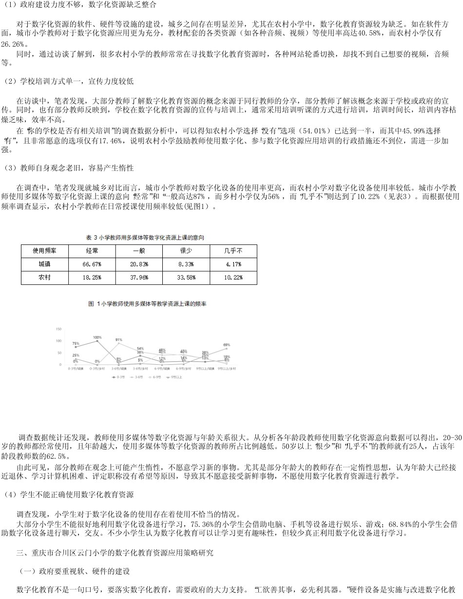 数字化教育在农村小学中应用的现状及其对策研究—重庆市合川区云门镇_第2页