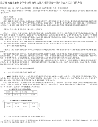 数字化教育在农村小学中应用的现状及其对策研究—重庆市合川区云门镇