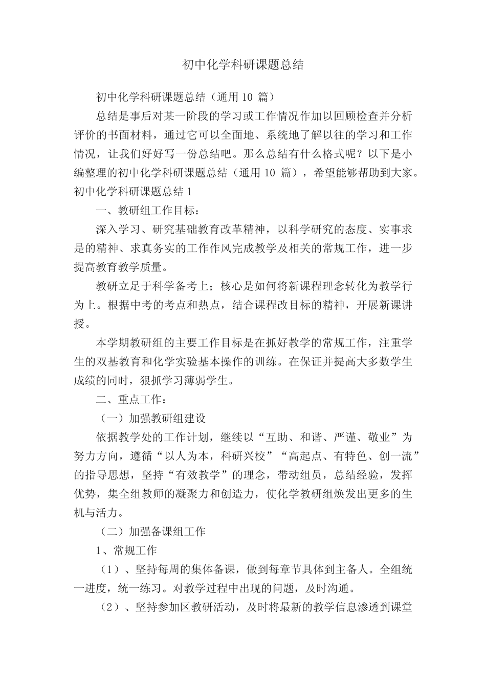 初中化学科研课题总结(通用10汇总)_第1页