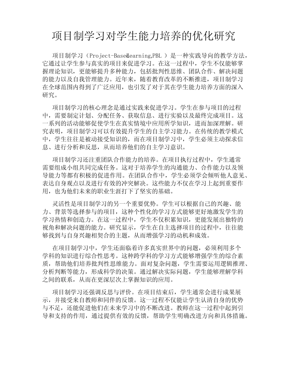 项目制学习对学生能力培养的优化研究_第1页