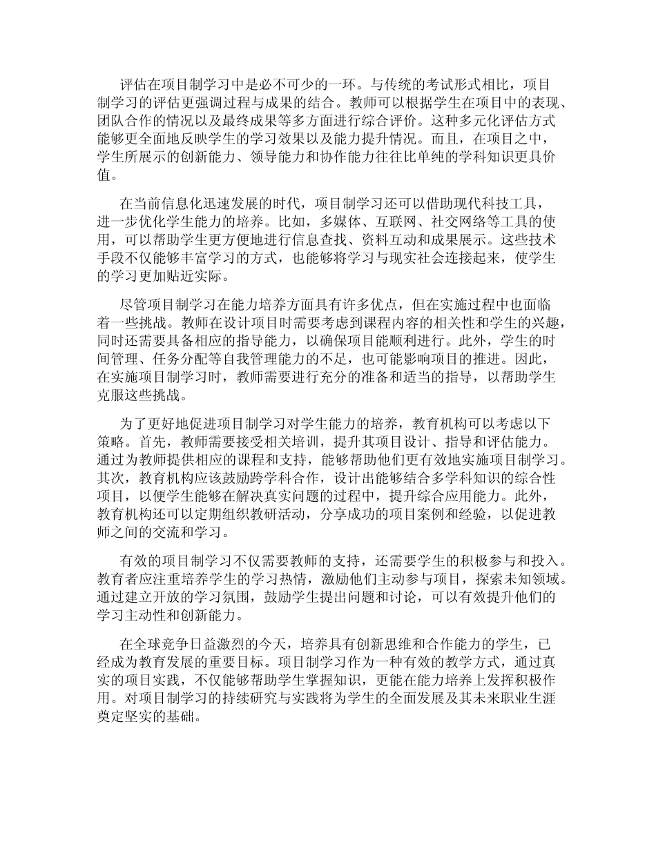 项目制学习对学生能力培养的优化研究_第2页