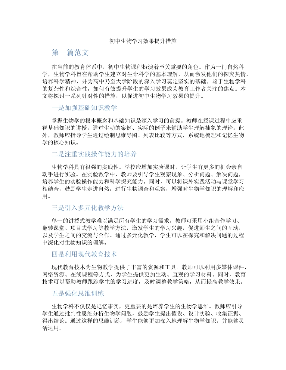 初中生物学习效果提升措施(含学习方法技巧、例题示范教学方法)_第1页