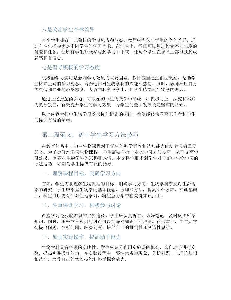 初中生物学习效果提升措施(含学习方法技巧、例题示范教学方法)_第2页