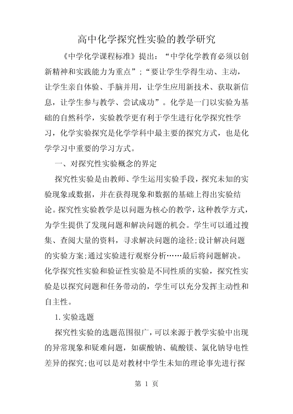 高中化学探究性实验的教学研究-word文档_第1页