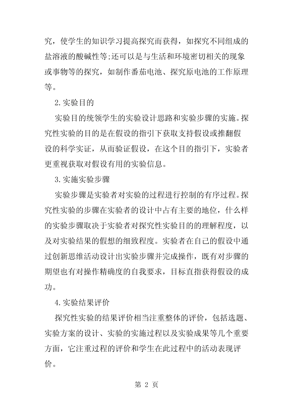 高中化学探究性实验的教学研究-word文档_第2页