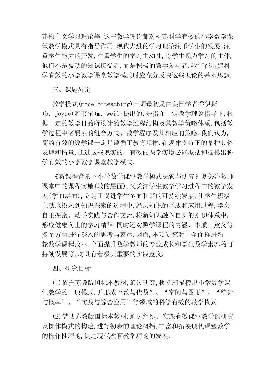 《新课程背景下小学数学课堂教学模式探索与研究》课题结题报告_第2页