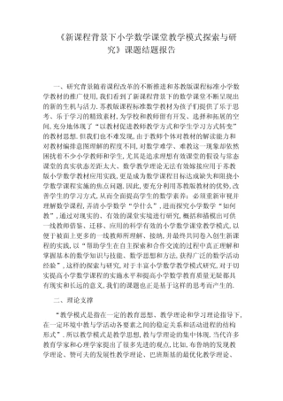 《新课程背景下小学数学课堂教学模式探索与研究》课题结题报告