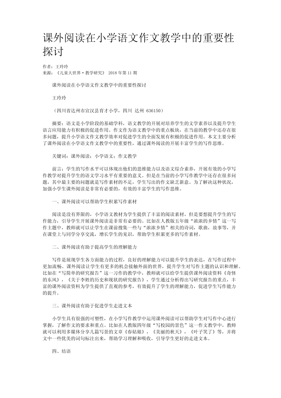 课外阅读在小学语文作文教学中的重要性探讨_第1页