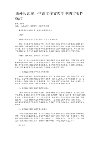 课外阅读在小学语文作文教学中的重要性探讨