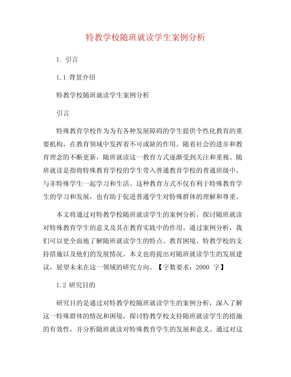 特教学校随班就读学生案例分析_第1页