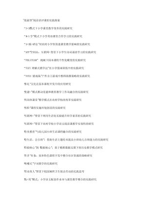 小学科研课题题目