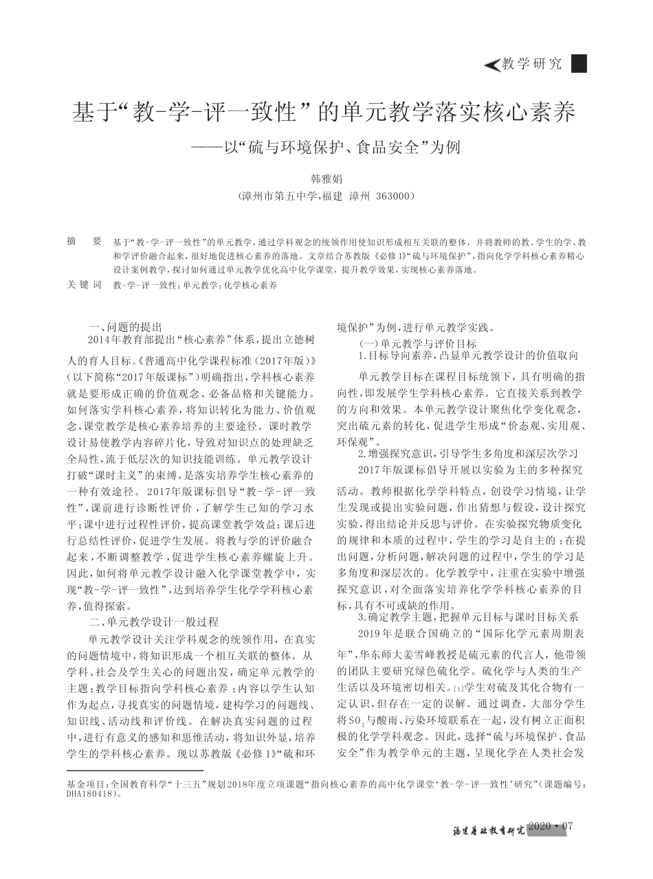 基于“教-学-评一致性”的单元教学落实核心素养——以“硫与环境保护_第1页