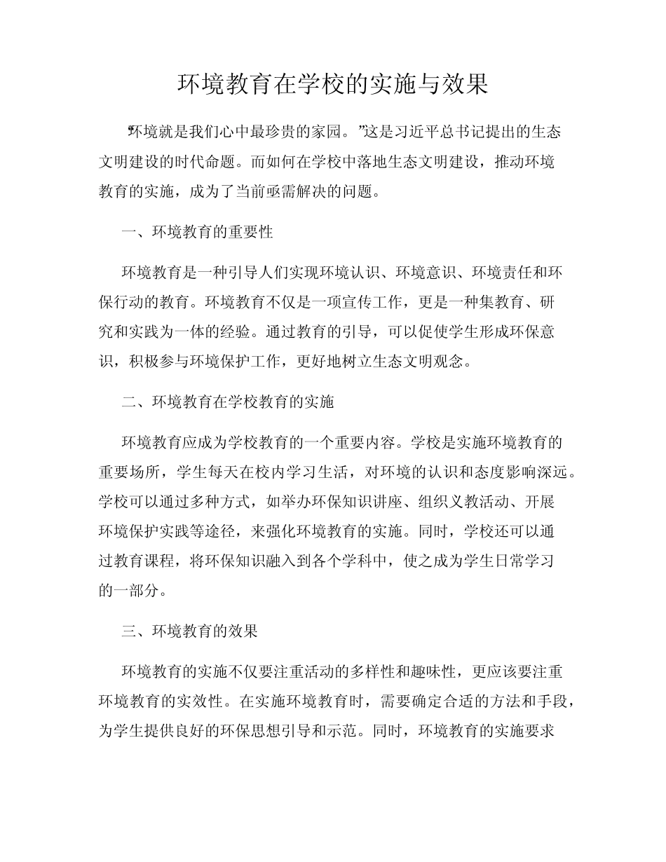 环境教育在学校的实施与效果_第1页
