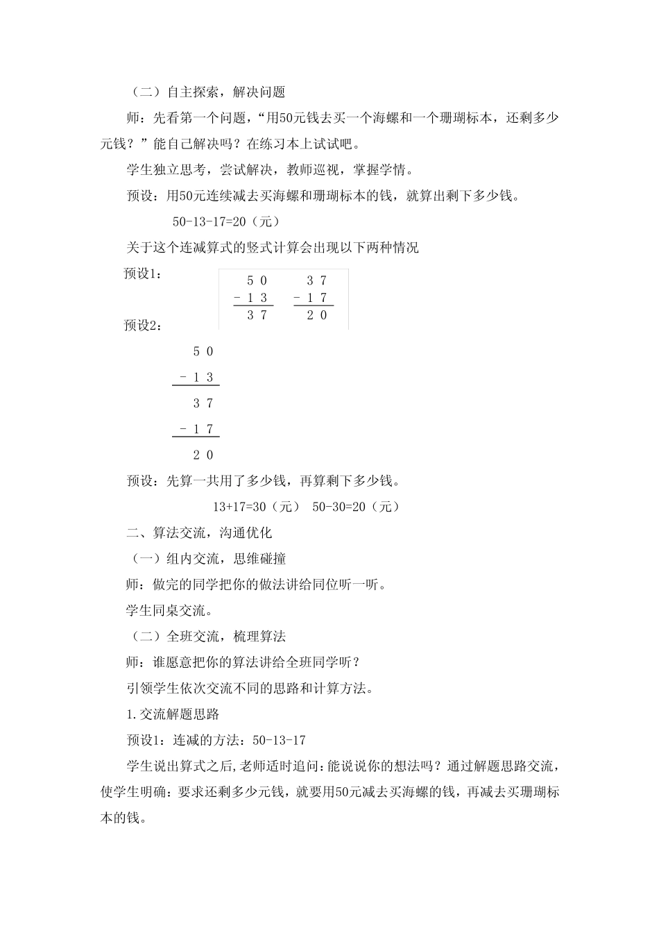 小学数学_青岛版一年级下册第六单元连加、连减、加减混合运算教学设计学..._第2页