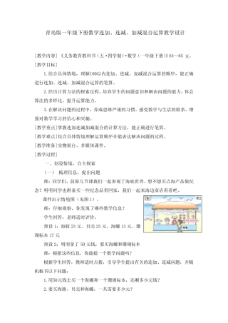 小学数学_青岛版一年级下册第六单元连加、连减、加减混合运算教学设计学...