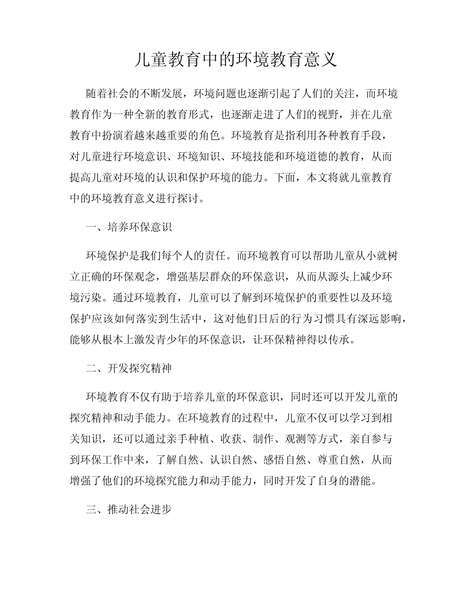 儿童教育中的环境教育意义_第1页
