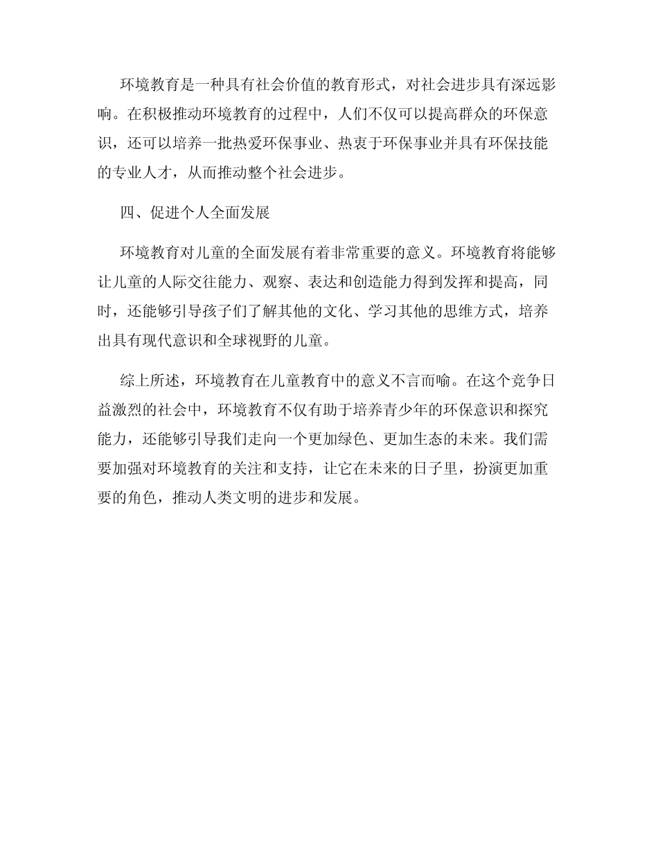 儿童教育中的环境教育意义_第2页