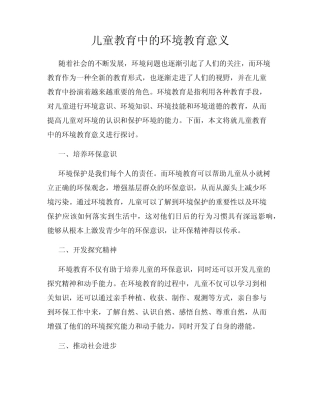 儿童教育中的环境教育意义