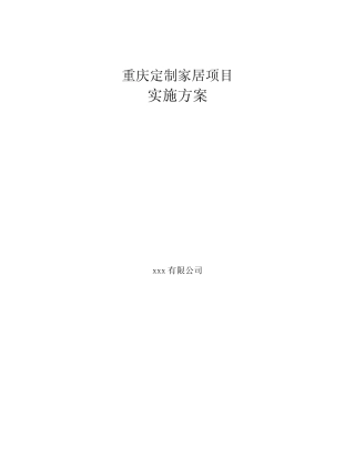 重庆定制家居项目实施方案