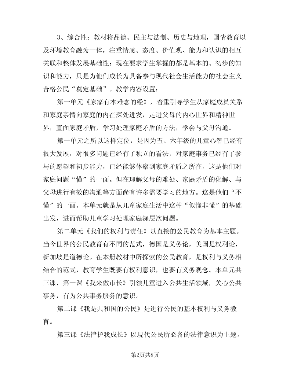 2024年五年级品德与社会下册教学计划(二汇总)_第2页