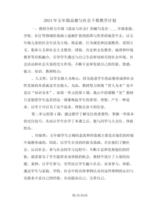 2024年五年级品德与社会下册教学计划(二汇总)