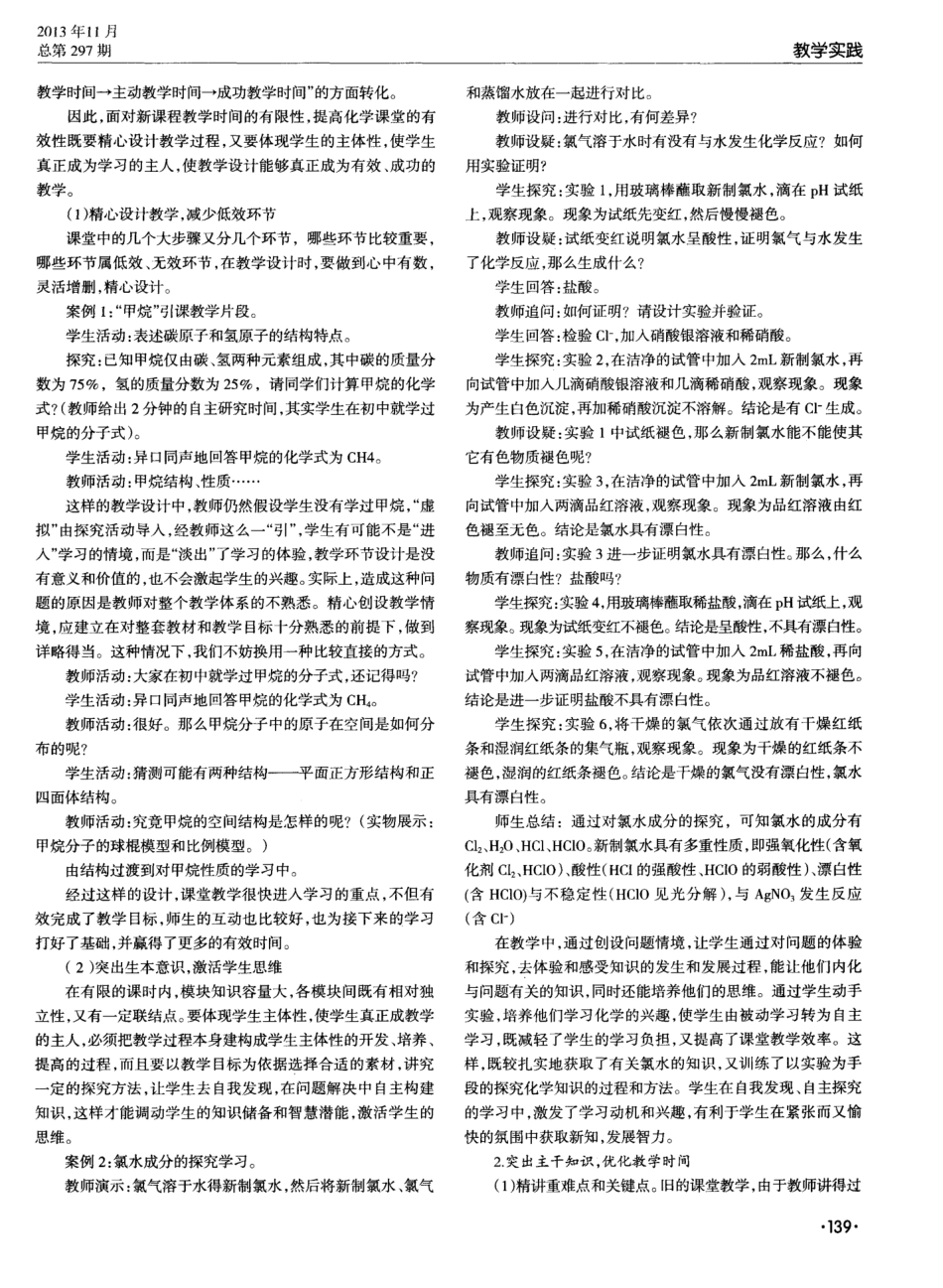 高中化学课堂教学有效性的实践探索——对存在问题和解决方法的思考与实_第2页